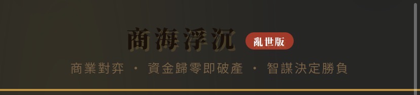 商海浮沉 亂世版 v3